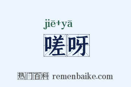 嗟呀是什么意思的图片